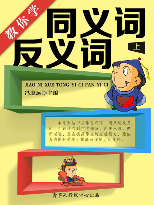 Title details for 教你学同义词反义词（上） by 冯志远 - Wait list